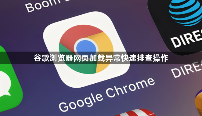 谷歌浏览器网页加载异常快速排查操作1