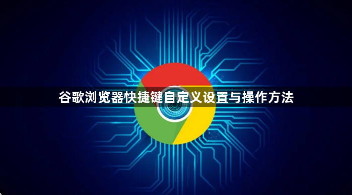 谷歌浏览器快捷键自定义设置与操作方法1