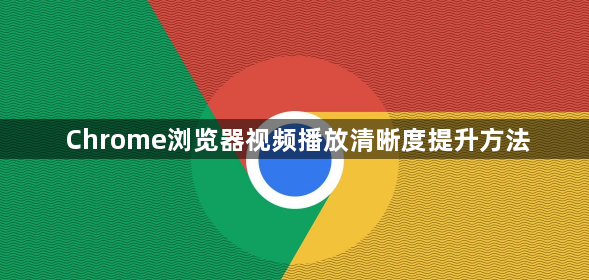 Chrome浏览器视频播放清晰度提升方法1