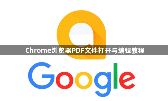 Chrome浏览器PDF文件打开与编辑教程1