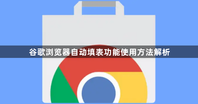 谷歌浏览器自动填表功能使用方法解析1