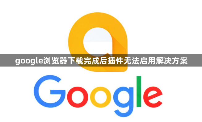 google浏览器下载完成后插件无法启用解决方案1