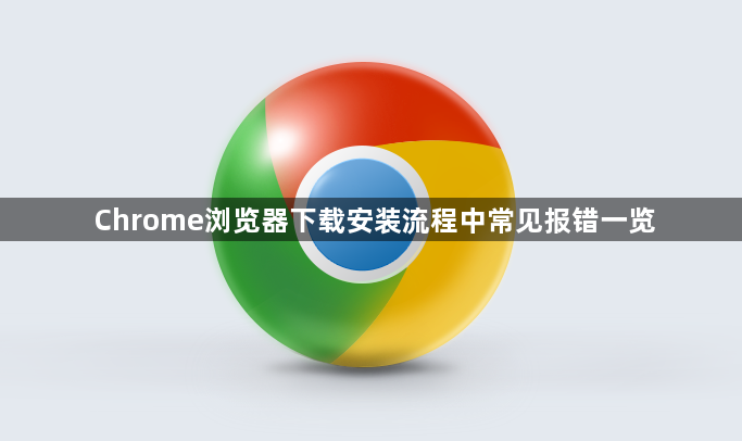 Chrome浏览器下载安装流程中常见报错一览1