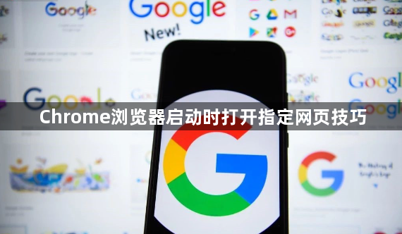 Chrome浏览器启动时打开指定网页技巧1