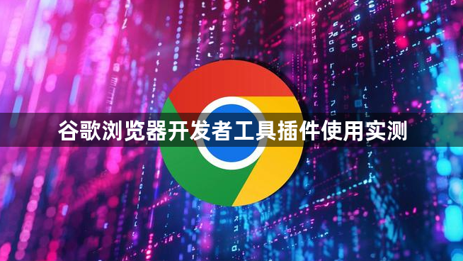 谷歌浏览器开发者工具插件使用实测1