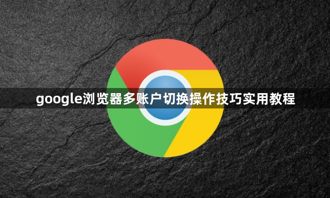 google浏览器多账户切换操作技巧实用教程1