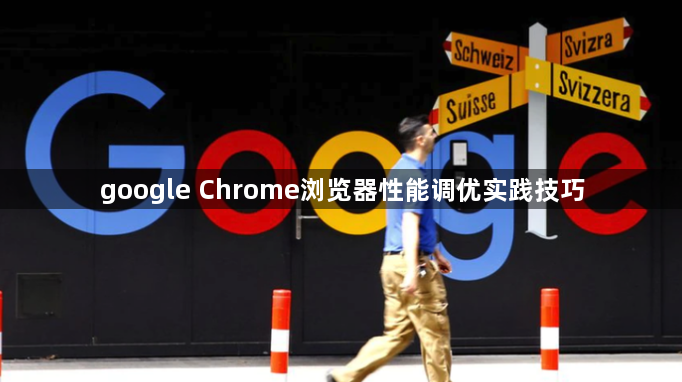 google Chrome浏览器性能调优实践技巧1