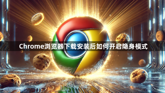 Chrome浏览器下载安装后如何开启隐身模式1