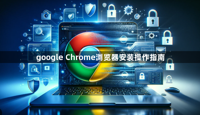 google Chrome浏览器安装操作指南1