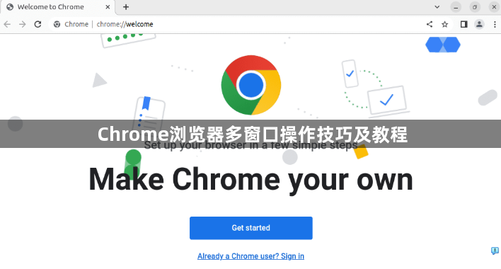 Chrome浏览器多窗口操作技巧及教程1