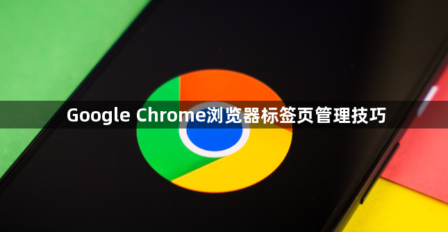 Google Chrome浏览器标签页管理技巧1