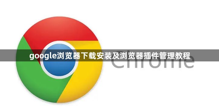 google浏览器下载安装及浏览器插件管理教程1