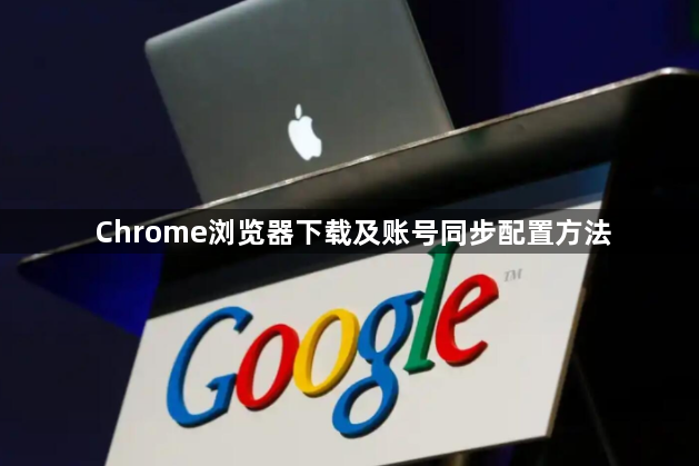 Chrome浏览器下载及账号同步配置方法1