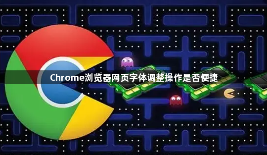 Chrome浏览器网页字体调整操作是否便捷1