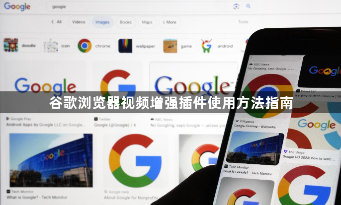 谷歌浏览器视频增强插件使用方法指南1