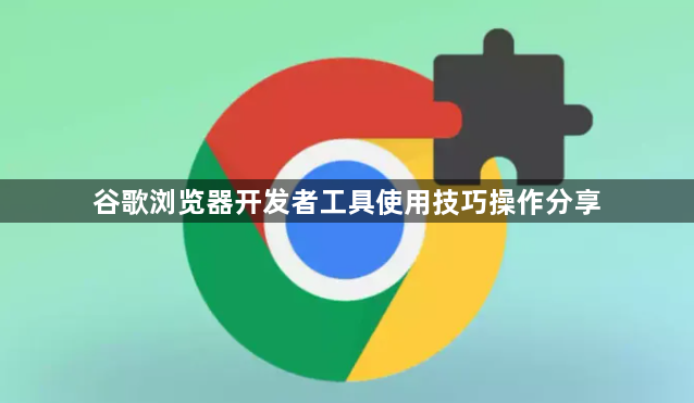 谷歌浏览器开发者工具使用技巧操作分享1