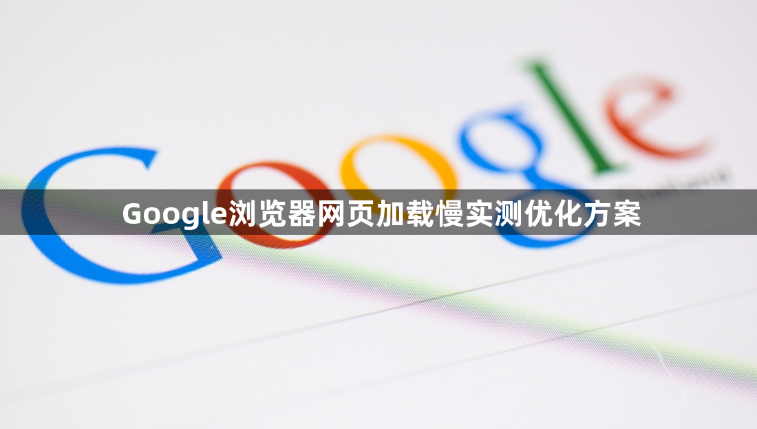 Google浏览器网页加载慢实测优化方案1