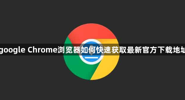 google Chrome浏览器如何快速获取最新官方下载地址1
