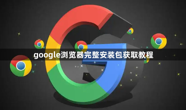 google浏览器完整安装包获取教程1