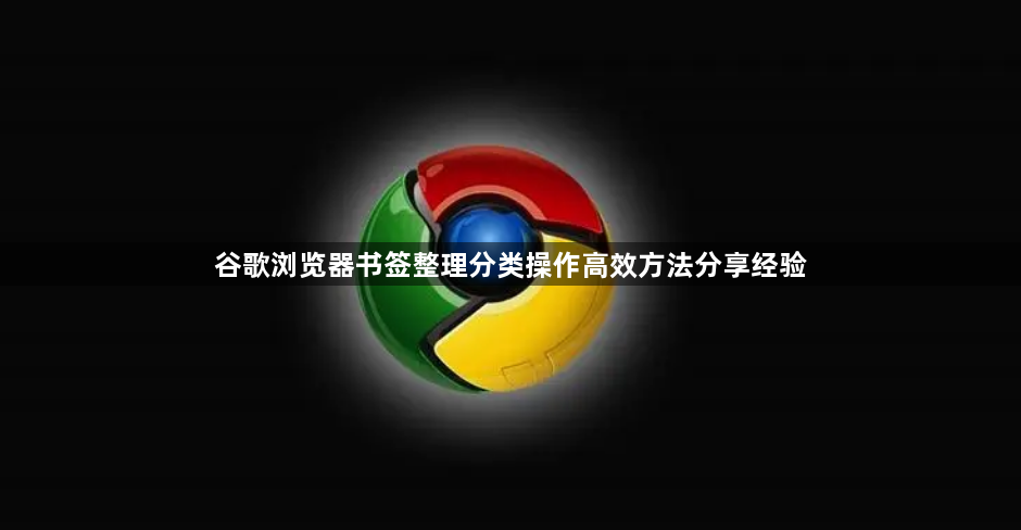 谷歌浏览器书签整理分类操作高效方法分享经验1