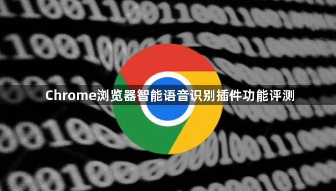 Chrome浏览器智能语音识别插件功能评测1