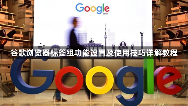 谷歌浏览器标签组功能设置及使用技巧详解教程1