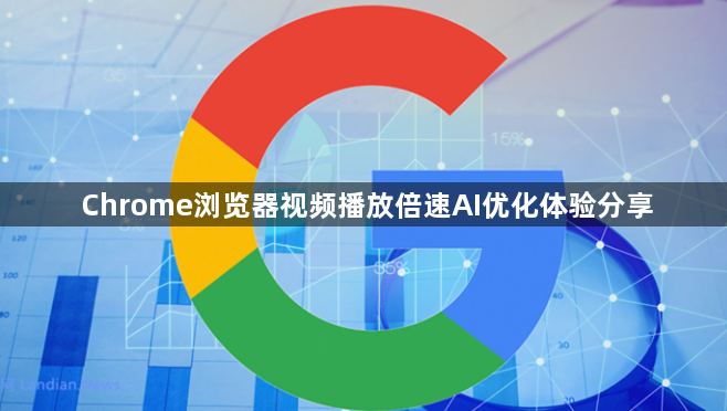 Chrome浏览器视频播放倍速AI优化体验分享1