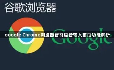 google Chrome浏览器智能语音输入辅助功能解析1