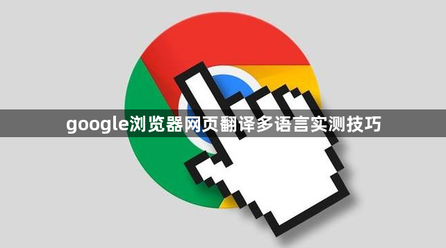 google浏览器网页翻译多语言实测技巧1