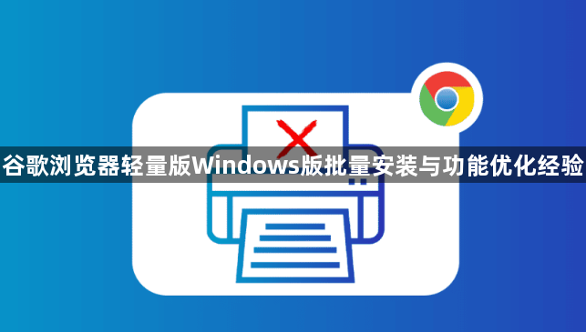 谷歌浏览器轻量版Windows版批量安装与功能优化经验1
