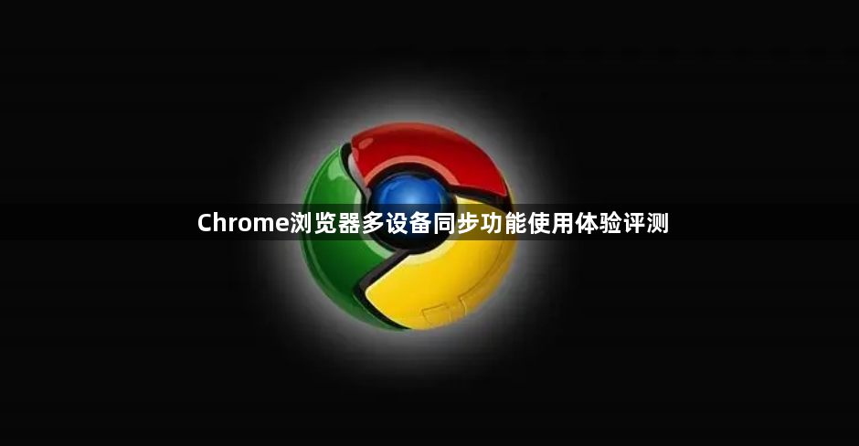 Chrome浏览器多设备同步功能使用体验评测1