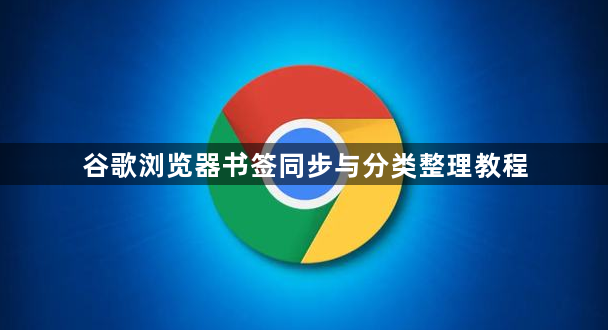谷歌浏览器书签同步与分类整理教程1