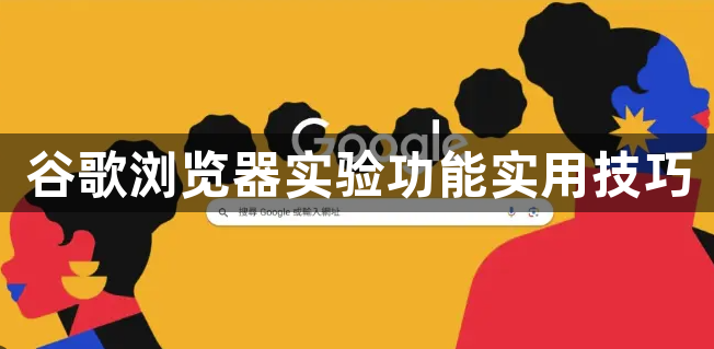 谷歌浏览器实验功能实用技巧1
