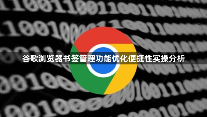 谷歌浏览器书签管理功能优化便捷性实操分析1