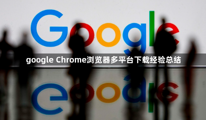 google Chrome浏览器多平台下载经验总结1