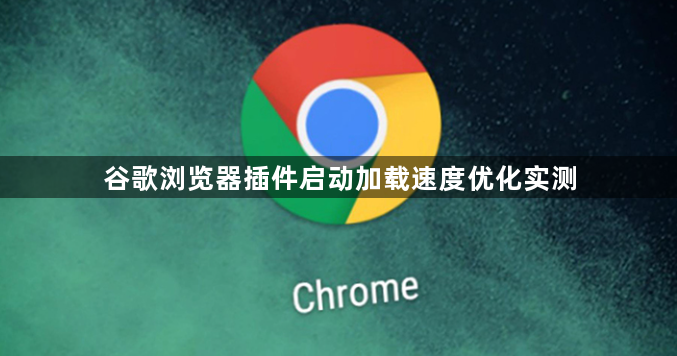 谷歌浏览器插件启动加载速度优化实测1