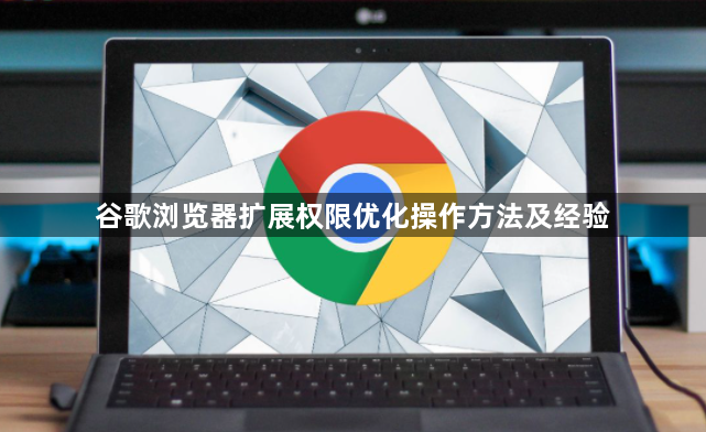 谷歌浏览器扩展权限优化操作方法及经验1