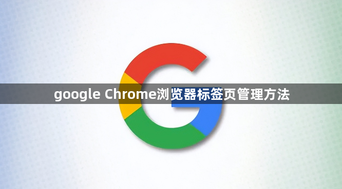 google Chrome浏览器标签页管理方法1