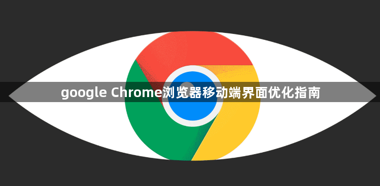 google Chrome浏览器移动端界面优化指南1