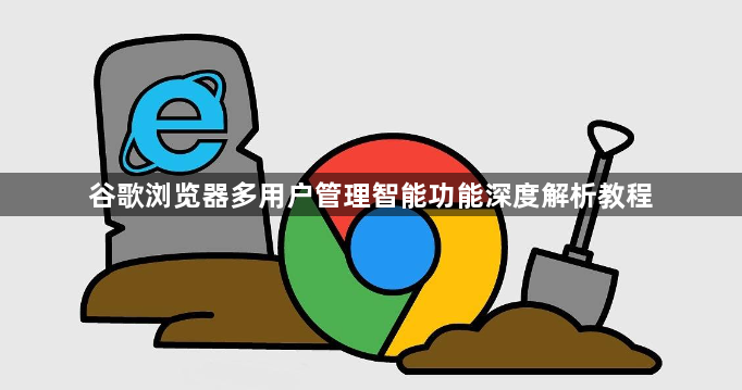 谷歌浏览器多用户管理智能功能深度解析教程1