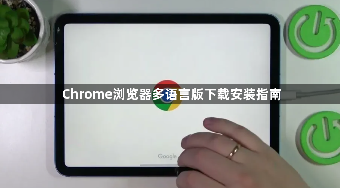Chrome浏览器多语言版下载安装指南1