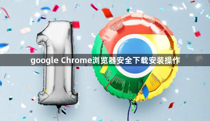google Chrome浏览器安全下载安装操作1
