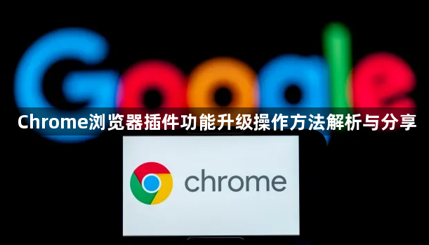 Chrome浏览器插件功能升级操作方法解析与分享1