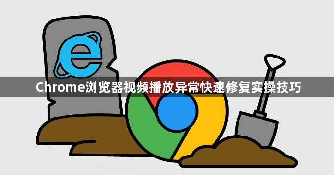 Chrome浏览器视频播放异常快速修复实操技巧1