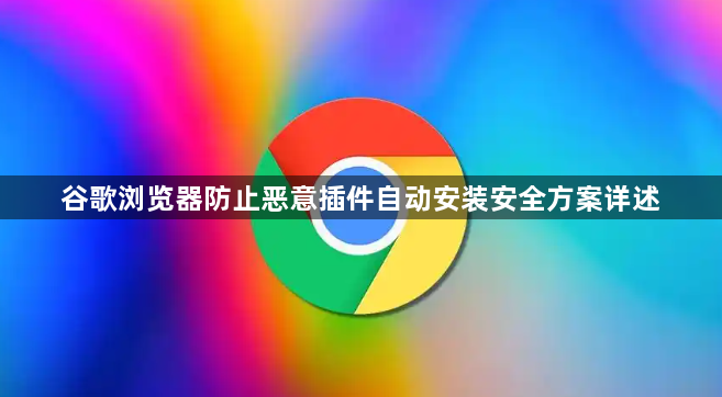 谷歌浏览器防止恶意插件自动安装安全方案详述1