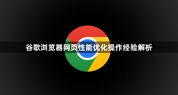 谷歌浏览器网页性能优化操作经验解析1
