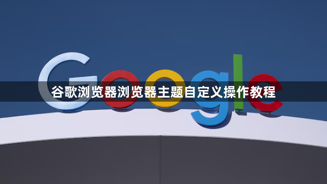 谷歌浏览器浏览器主题自定义操作教程1