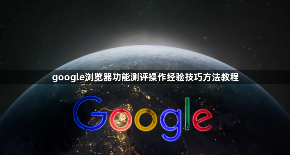 google浏览器功能测评操作经验技巧方法教程1