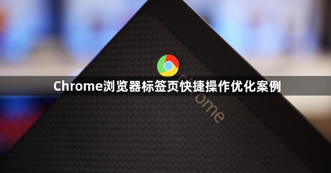 Chrome浏览器标签页快捷操作优化案例1