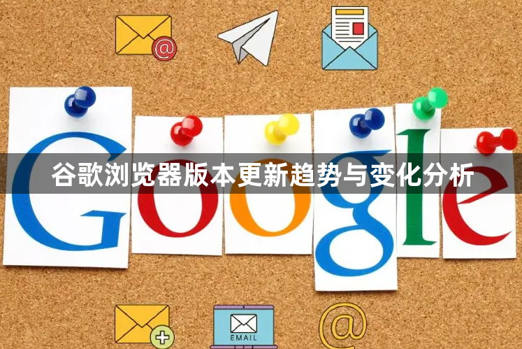 谷歌浏览器版本更新趋势与变化分析1
